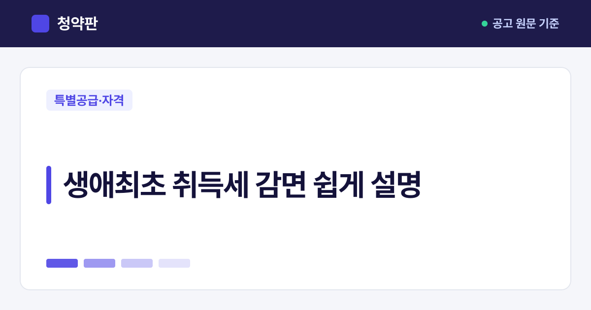 청약판 · 생애최초 취득세 감면 쉽게 설명