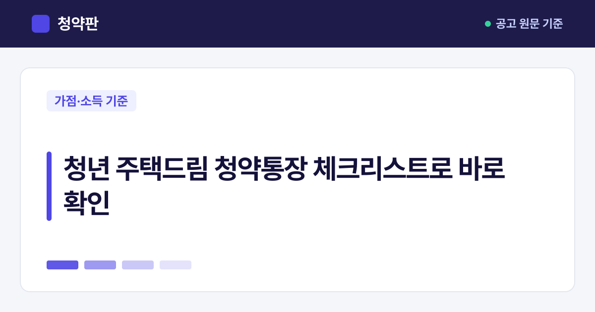 청약판 · 청년 주택드림 청약통장 체크리스트로 바로 확인