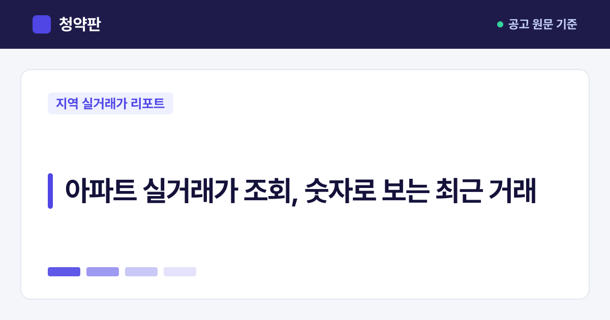청약판 · 아파트 실거래가 조회, 숫자로 보는 최근 거래