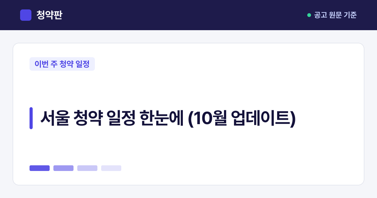 청약판 · 서울 청약 일정 한눈에 (10월 업데이트)