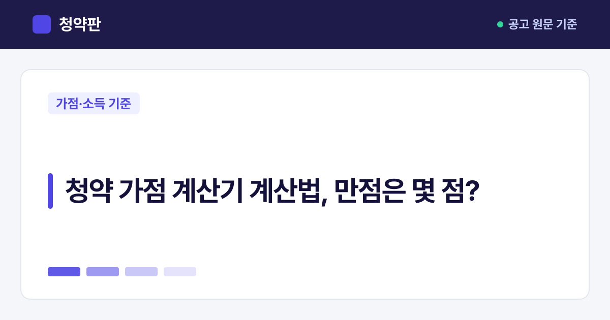 청약판 · 청약 가점 계산기 계산법, 만점은 몇 점?