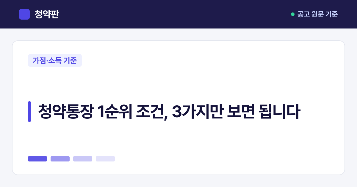 청약판 · 청약통장 1순위 조건, 3가지만 보면 됩니다